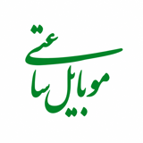 موبایل ساعتی